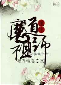 魔道祖师原创