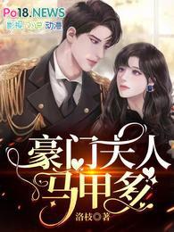 豪门夫人又跑了免费阅读漫画