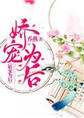 娇宠为后全本