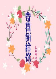 寄喜饼给你(青梅竹马 1v1 )全文阅读_