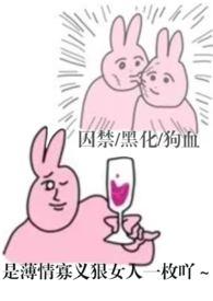 哼哼哈黑化集栗子怂笔趣阁txt