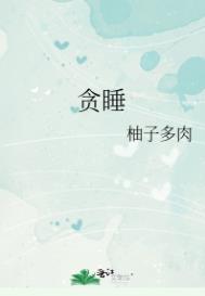 嗜睡是什么意思