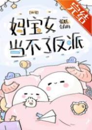 妈宝女是什么意思?