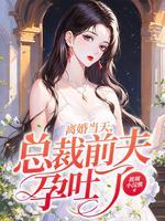 离婚后总裁前夫求我复合
