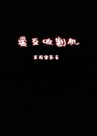 爱豆收割机NPH