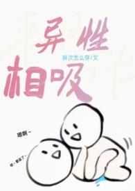 异性相吸是真的吗