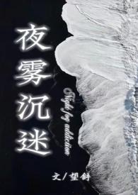 夜雾沉迷(半校园1v1h)反差