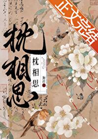 一枕相思情难收