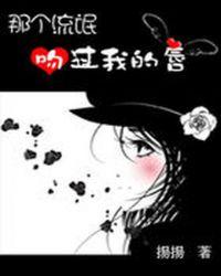 那个校草吻过我的唇为什么删减了