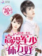 萌妻宠上瘾军少娶我全文阅读