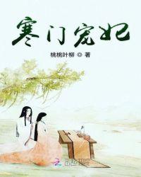 寒门王妃免费阅读