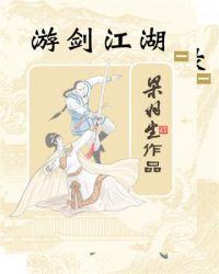 游剑江湖免费阅读
