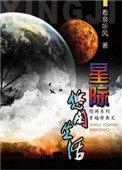 星际修真的日常 笔趣