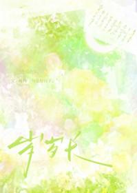 村霸靠签到系统养夫郎全文免费阅读