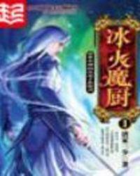 冰火魔厨阅读免费