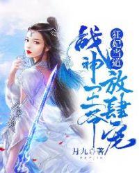 狂妃驾到战神王爷要宠