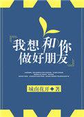 我想和你做好朋友番外