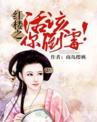 红楼 活该你倒霉吗