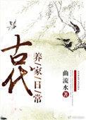 古代养家日常在线阅读