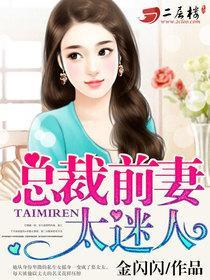 总裁前妻太迷人南筝