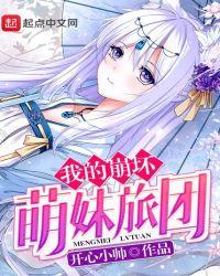 我的崩坏萌妹旅团TⅹT