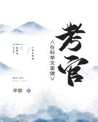 科举文里做考官无弹窗