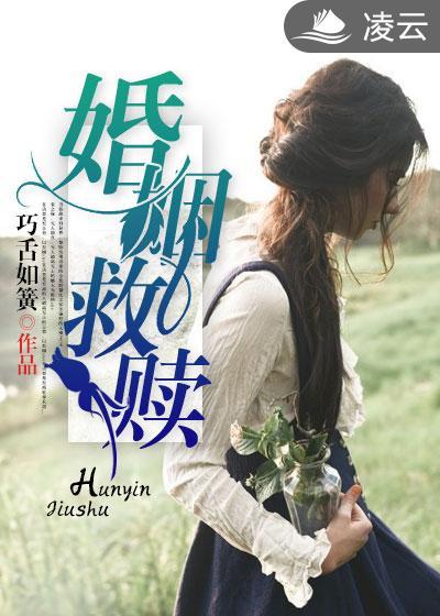 婚姻救赎搅月