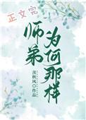 师弟为何那样 百度