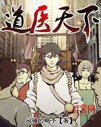道医天下怎么样
