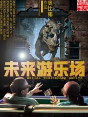 未来游乐场手抄报