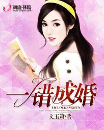 一错成婚嫁得如意郎
