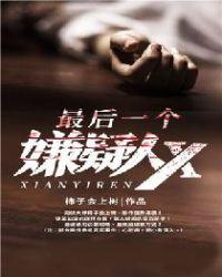 最后一个嫌疑人x有没有女主