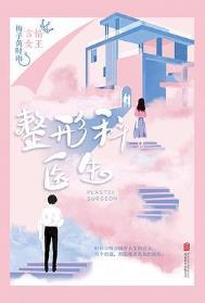 整形外科医生赚钱吗
