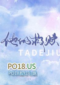 他的救赎与偏爱全集免费观看