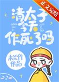 太子今天绿了吗