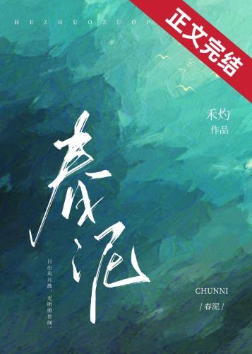 春泥棒歌词