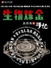 生物炼金手册差不多的