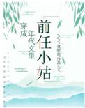 穿成年代文里的前任小姑晋江