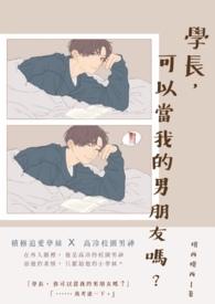 我的男朋友是学长