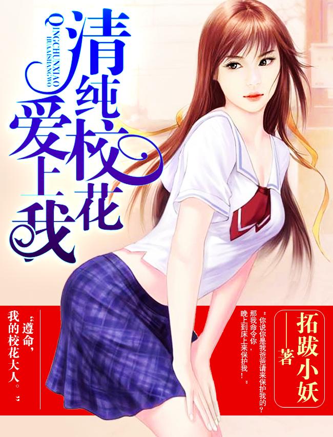 清纯校花爱上我甜宠文