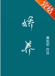 娇养祸水再枯荣TXT