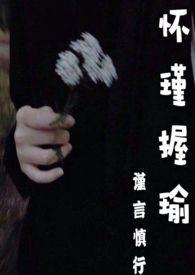 怀瑾握瑜是什么生肖