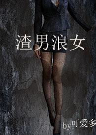 渣男 女人