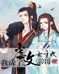 我成了虐文女主的哥哥