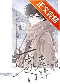 豪门老攻拼命宠我(重生)46章