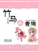 青梅竹马黑化文