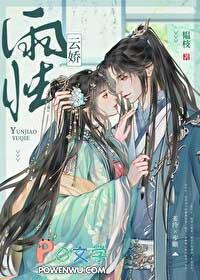 云娇雨怯韫枝结局是什么