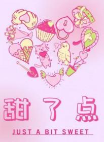 甜了点TXT免费