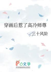 穿画后惹了高冷师尊笔趣阁免费