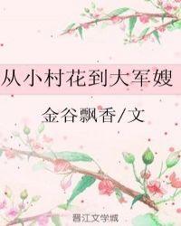 从小村花到大军嫂书包网